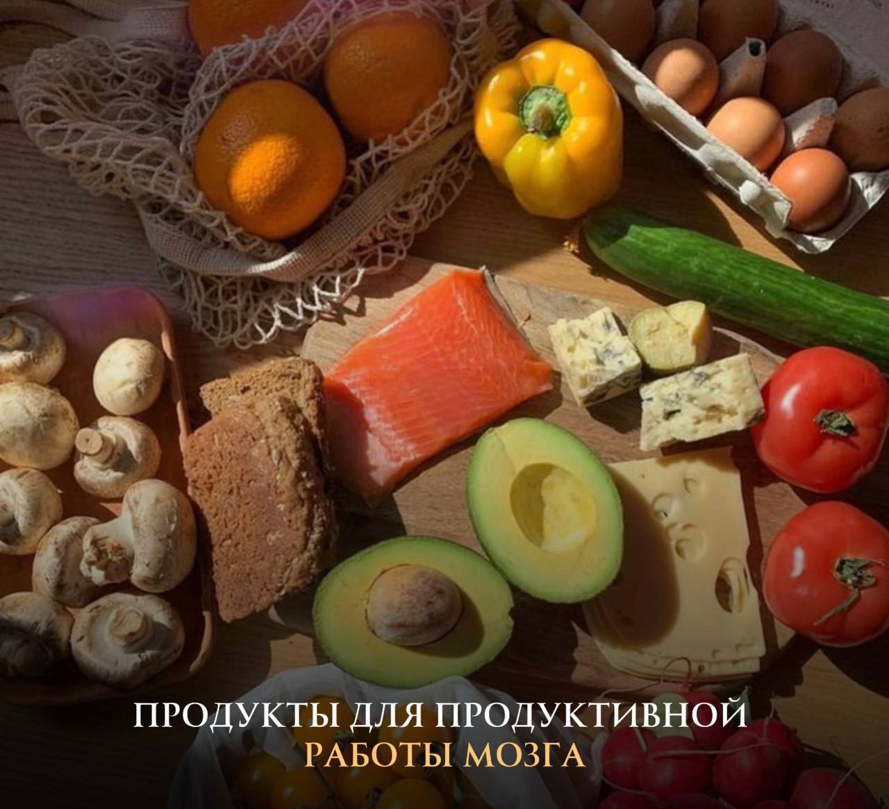 5 продуктов для максимальной продуктивности
Чувствуешь, что мозг работает на 50%? Вот что нужно добавить в рацион, чтобы выжать максимум:
🐟 Жирная рыба:Омега-3 = суперсила для нейронов | Сетка — социальная сеть от hh.ru
