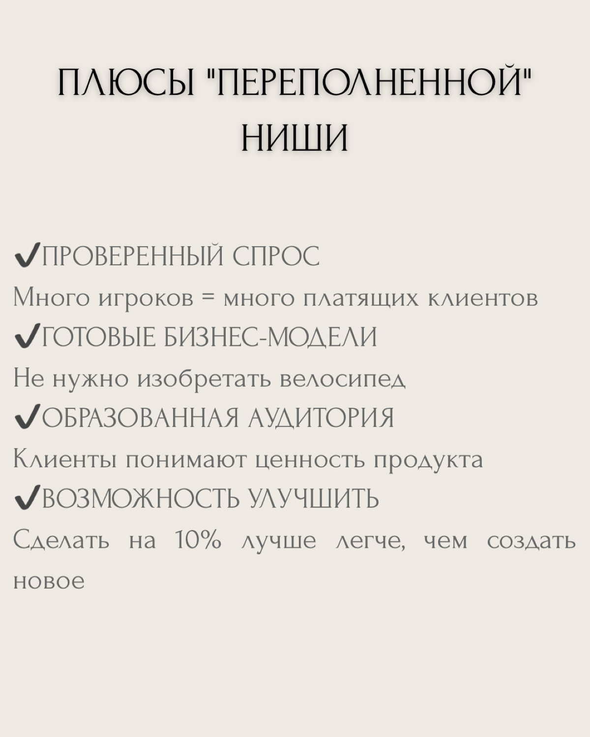 "В этой нише уже все занято", "Там столько конкурентов", "Рынок перенасыщен".. | Сетка — социальная сеть от hh.ru