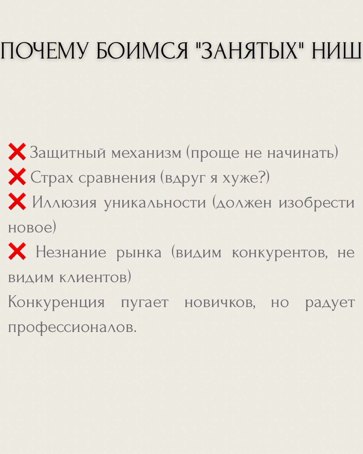 "В этой нише уже все занято", "Там столько конкурентов", "Рынок перенасыщен".. | Сетка — социальная сеть от hh.ru