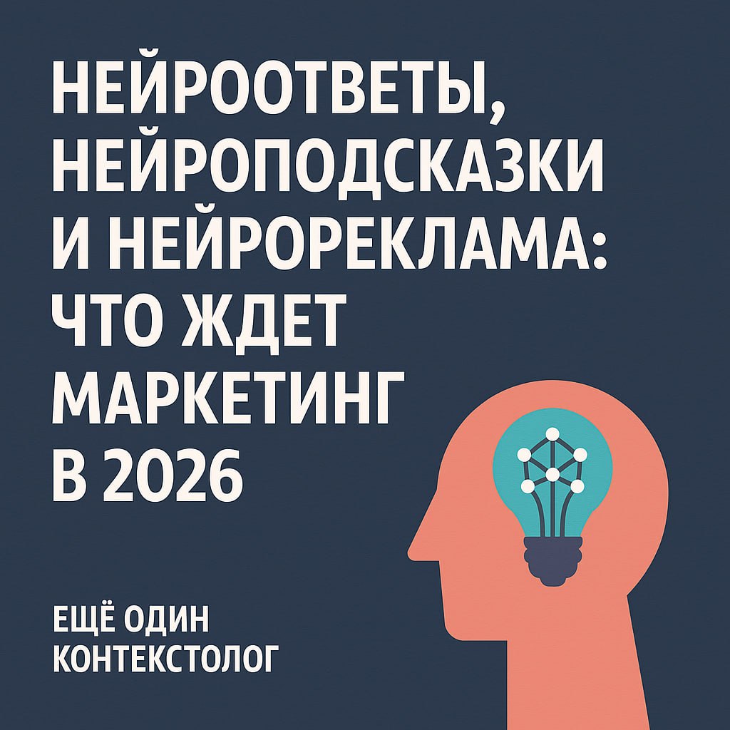 Нейроответы, нейроподсказки и нейрореклама: что ждет маркетинг в 2026.
В 2025 году поисковые системы уже не те | Сетка — социальная сеть от hh.ru