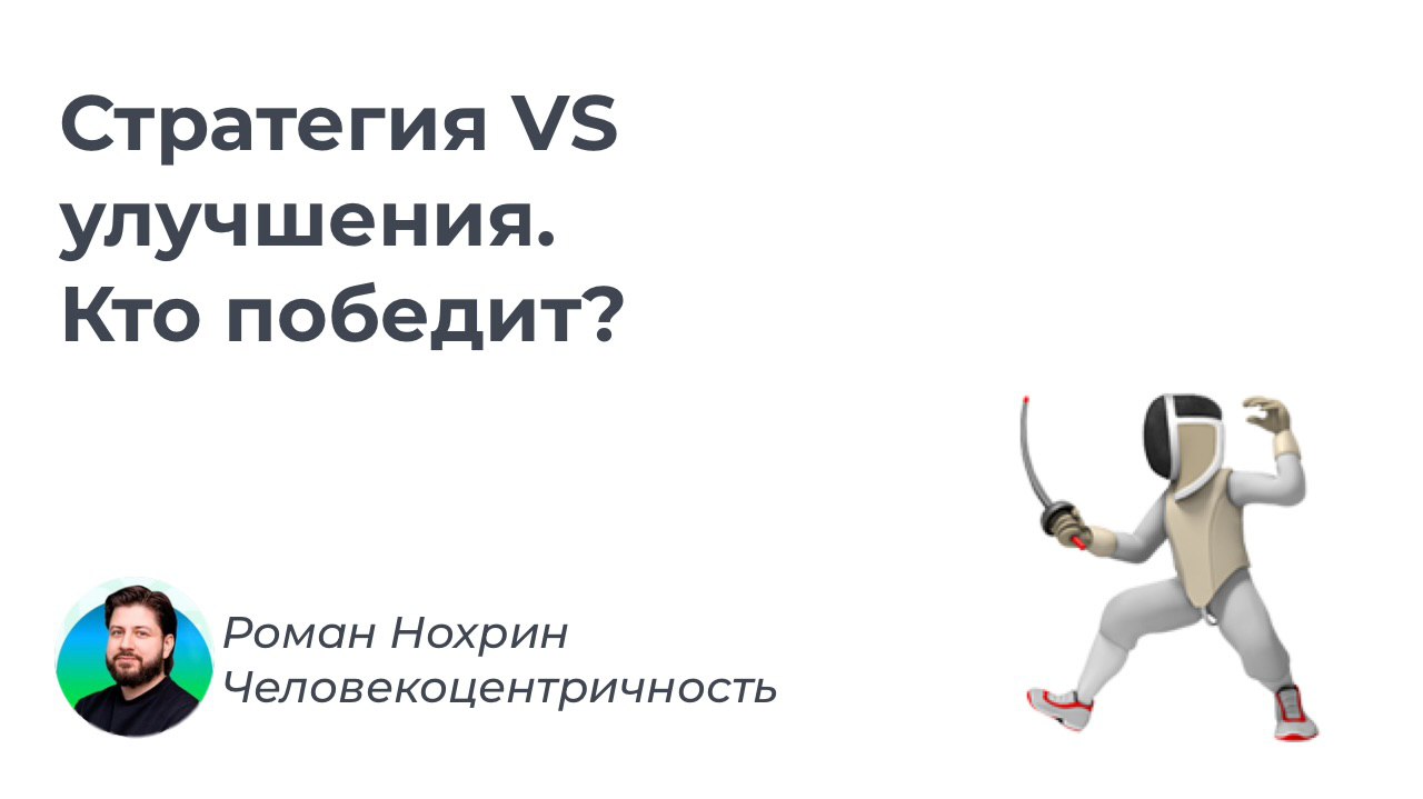 Не надо нам хорошего сервиса такой ценой!
Расскажу один из моих любимых кейсов, где «сервисный CX» получил по губам ответ от стратегии | Сетка — социальная сеть от hh.ru