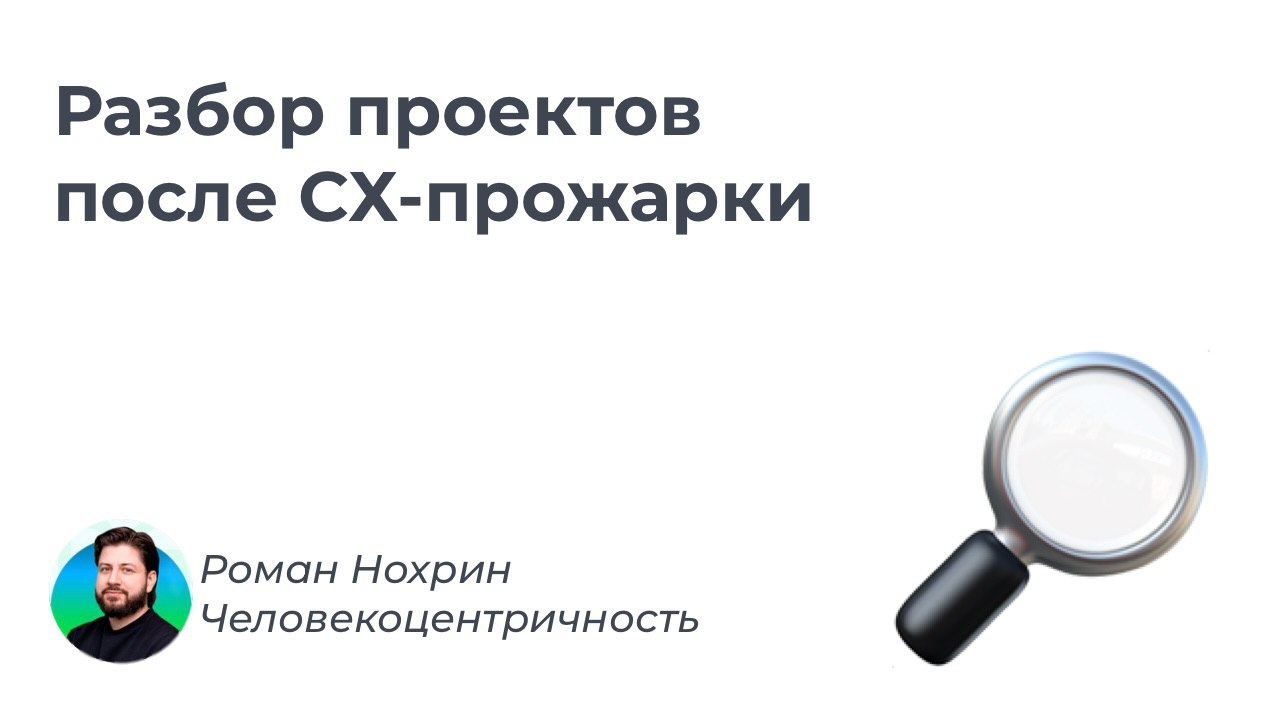 Детальный отчёт после CX-прожарки!
В комментариях спросили: а какие были проекты? чей оказался самым сильным? Какие минусы и плюсы были?
Рассказываю — и напоминаю: если вы тоже хотите увидеть разбор и... | Сетка — социальная сеть от hh.ru