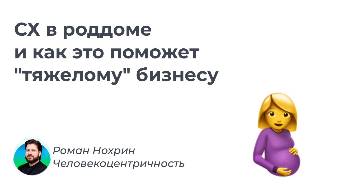 CX и роддома. Неожиданный, но точный референс для девелопмента и других "тяжелых" сделок | Сетка — социальная сеть от hh.ru