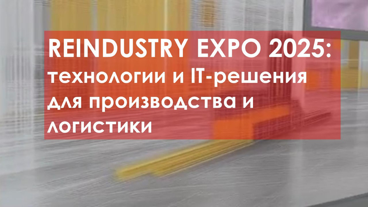 🚀 ReIndustry Expo 2025: Производство будущего уже здесь! | Сетка — социальная сеть от hh.ru