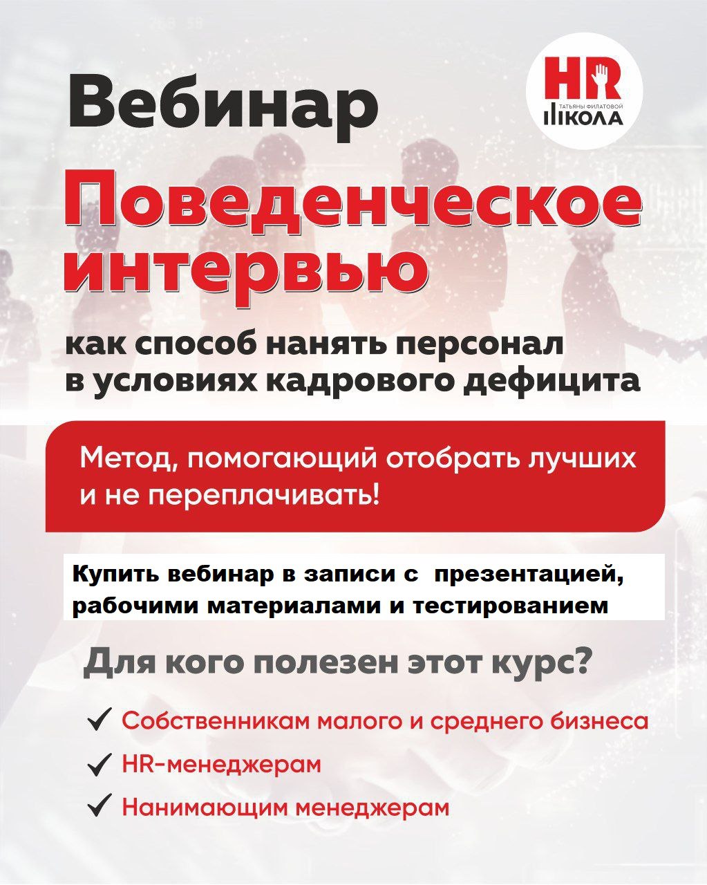 https://tfhrschool.skillspace.ru/course/81743/about ‼️Вебинар по поведенческому интервью можно купить в записи | Сетка — социальная сеть от hh.ru