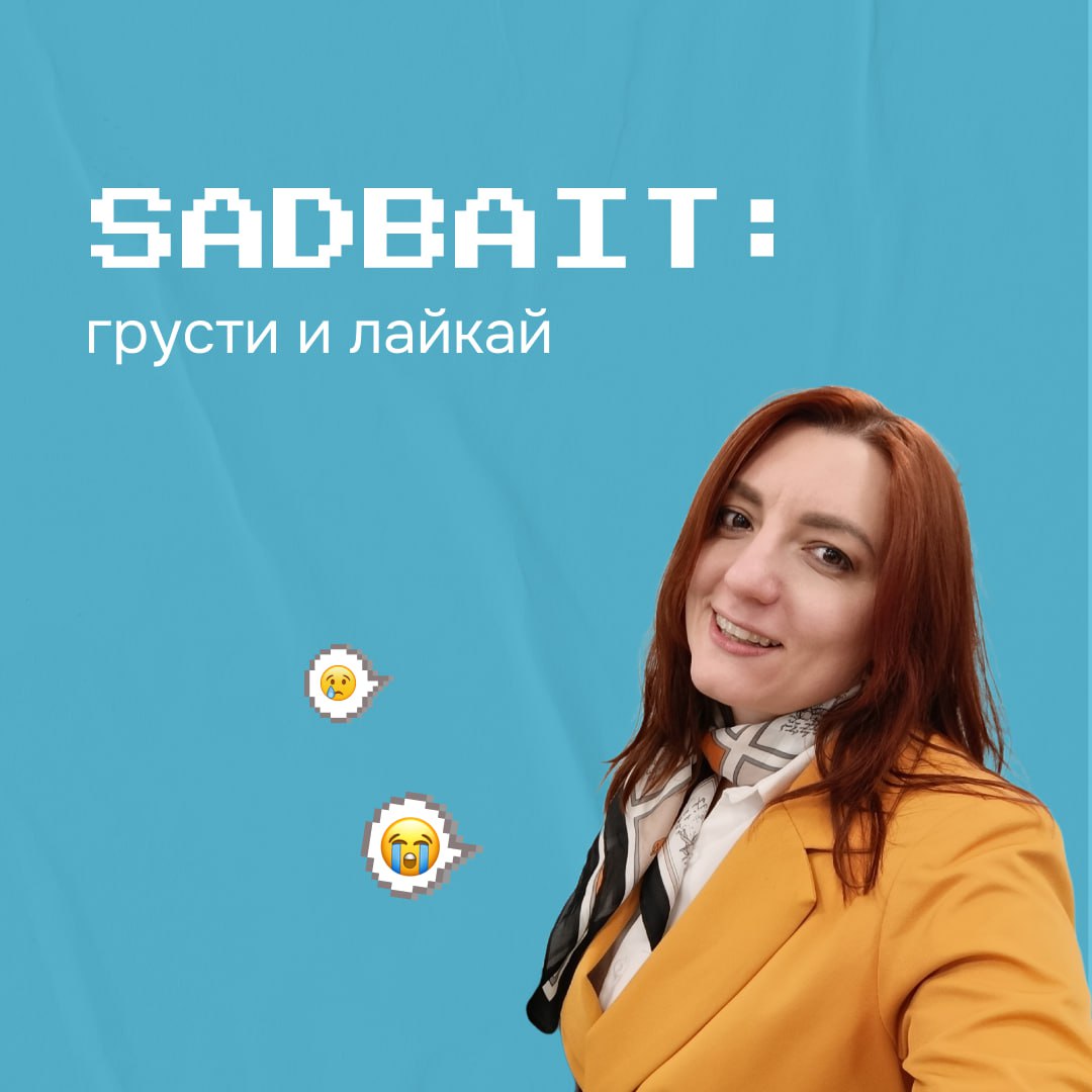 Про кликбейт вы точно слышали. А вот про Sadbait - врят ли.
Sadbait-контент — это намеренно грустные истории, которые цепляют аудиторию на эмоциях | Сетка — социальная сеть от hh.ru
