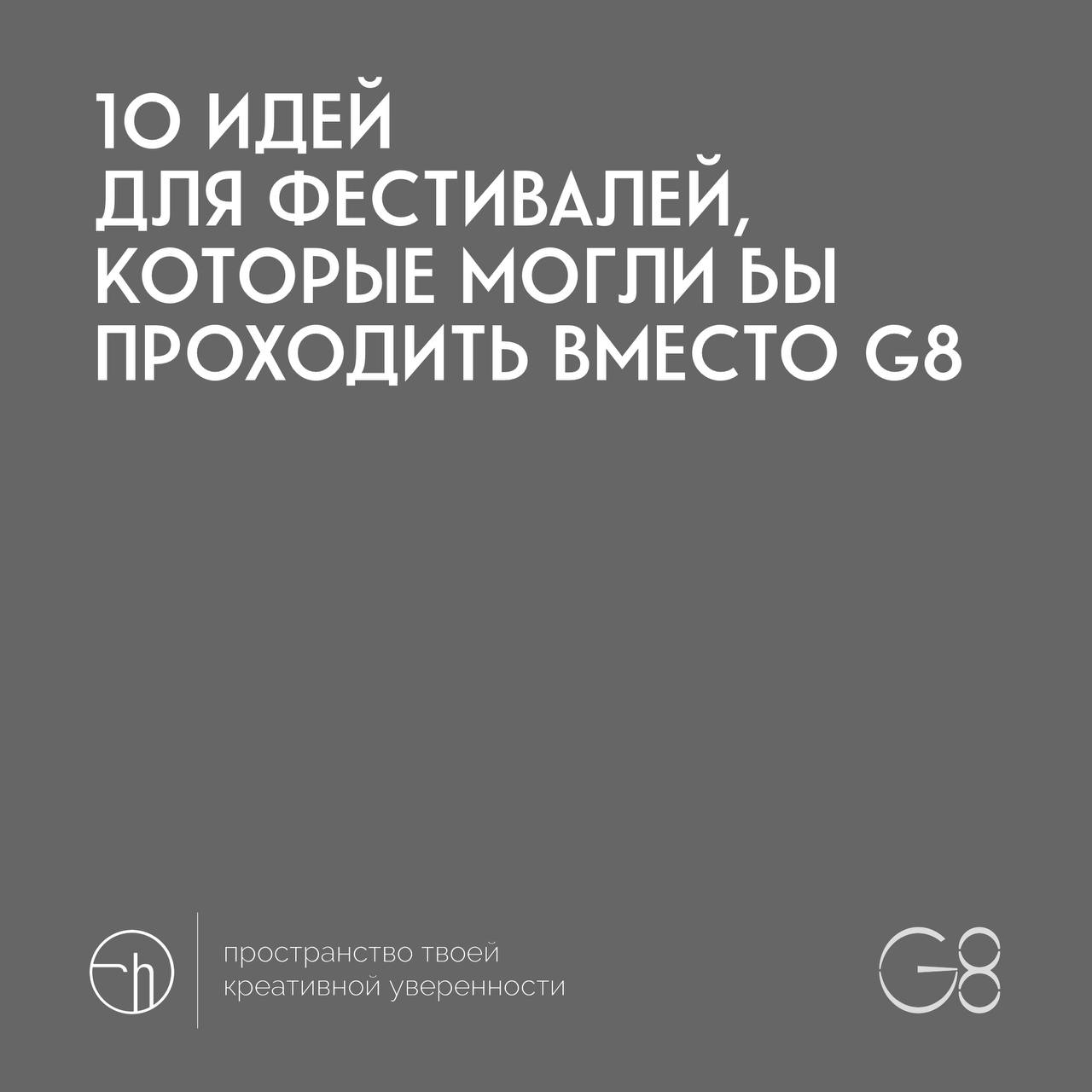 G8 среда. Третий раунд. На кону — бесплатная подача вашей работы в любую из 8 категорий и две проходки на фест (конференция, церемония награждения, афтепати) | Сетка — социальная сеть от hh.ru