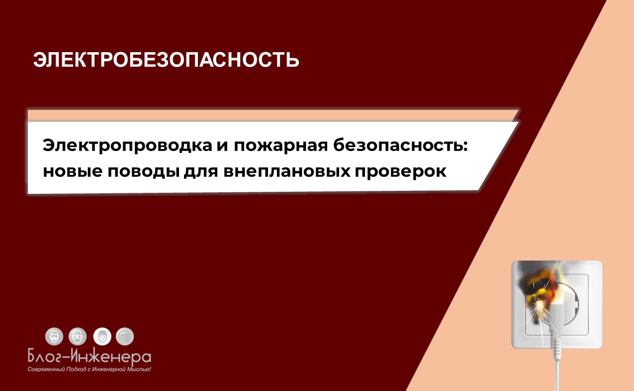 ❗❗❗
МЧС уточнило индикатор риска нарушения обязательных требований при осуществлении федерального государственного пожарного надзора, связанный с работой электросетей и (или) электрооборудования в ава... | Сетка — социальная сеть от hh.ru