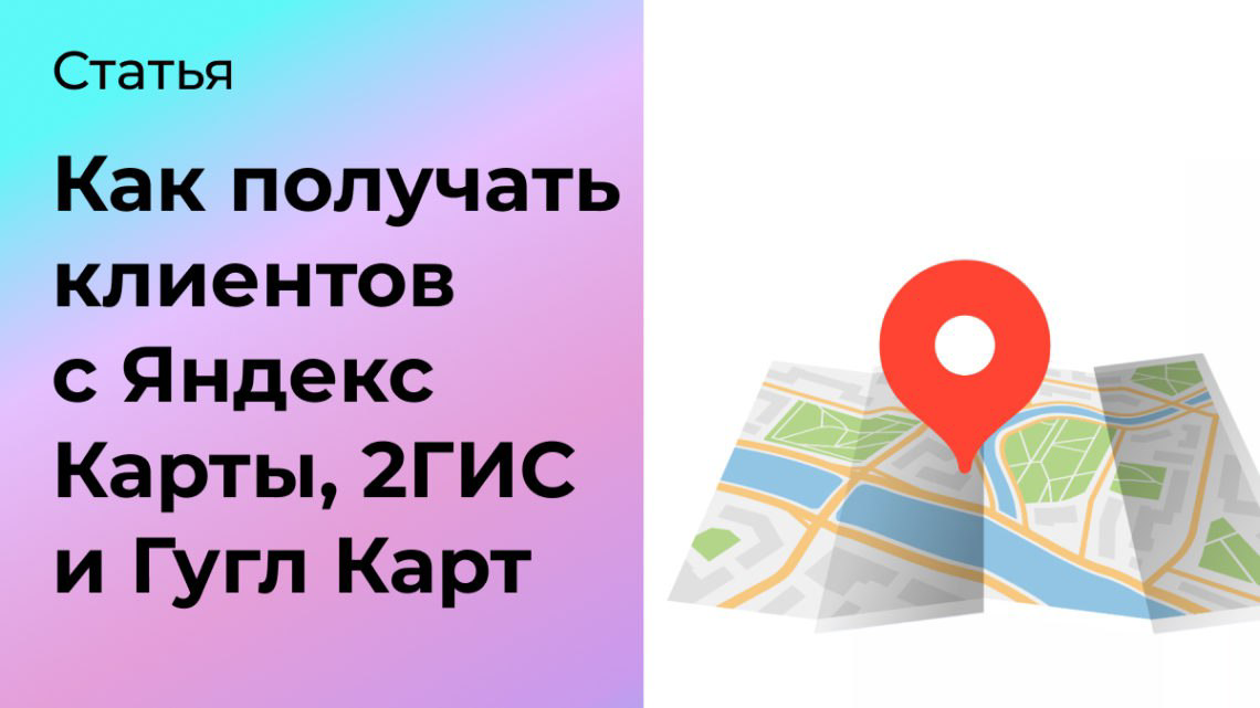 Как получать клиентов с Яндекс Карт, 2ГИС и Гугл Карт | Сетка — социальная сеть от hh.ru