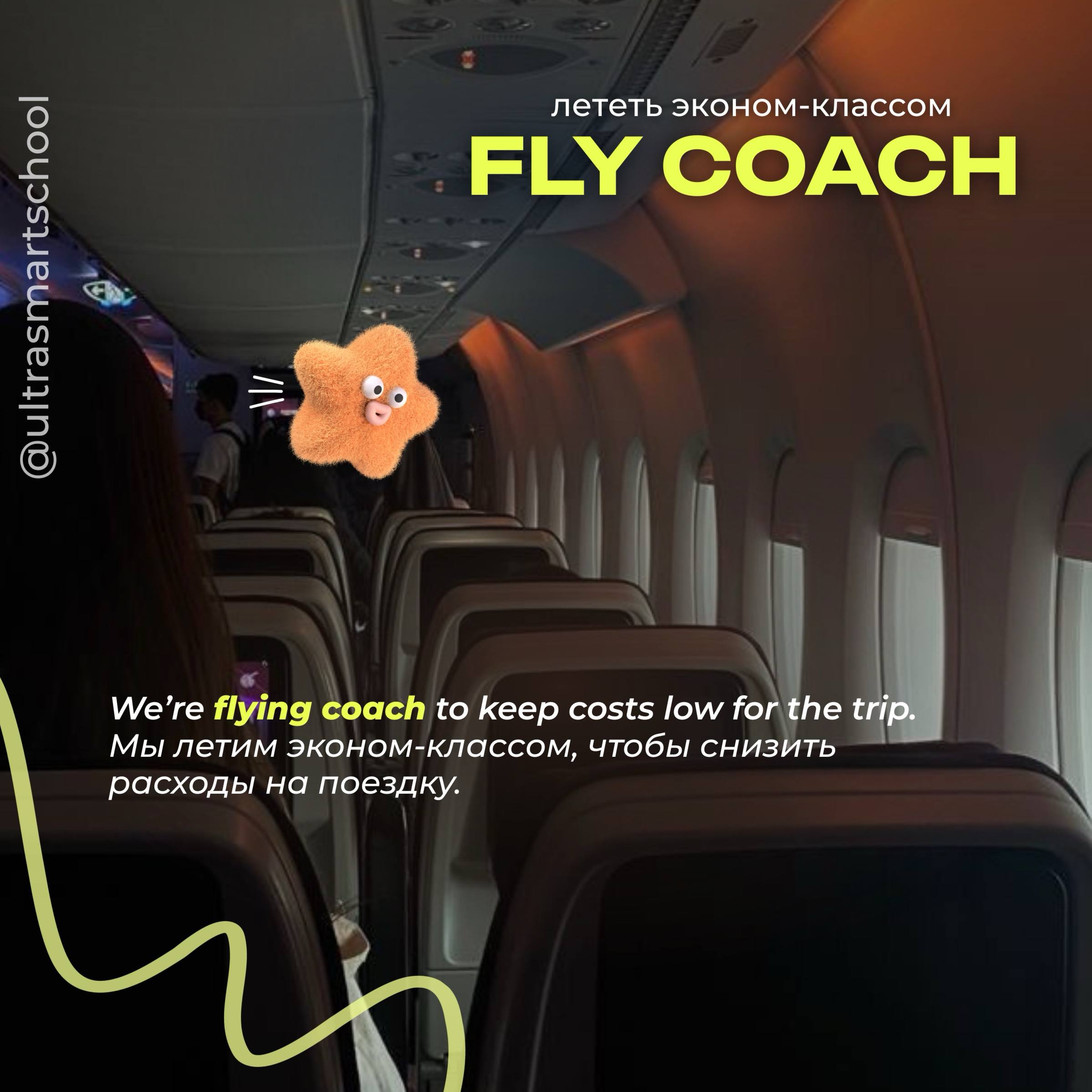 #словодня
✈️fly coach /flaɪ koʊʧ/

used to describe when you fly in economy class (cheaper, standard seating)

We’re flying coach to keep costs low for the trip | Сетка — социальная сеть от hh.ru