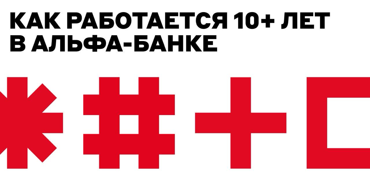 Они помнят Альфа-Банк ещё воооот таким 🤏 | Сетка — социальная сеть от hh.ru