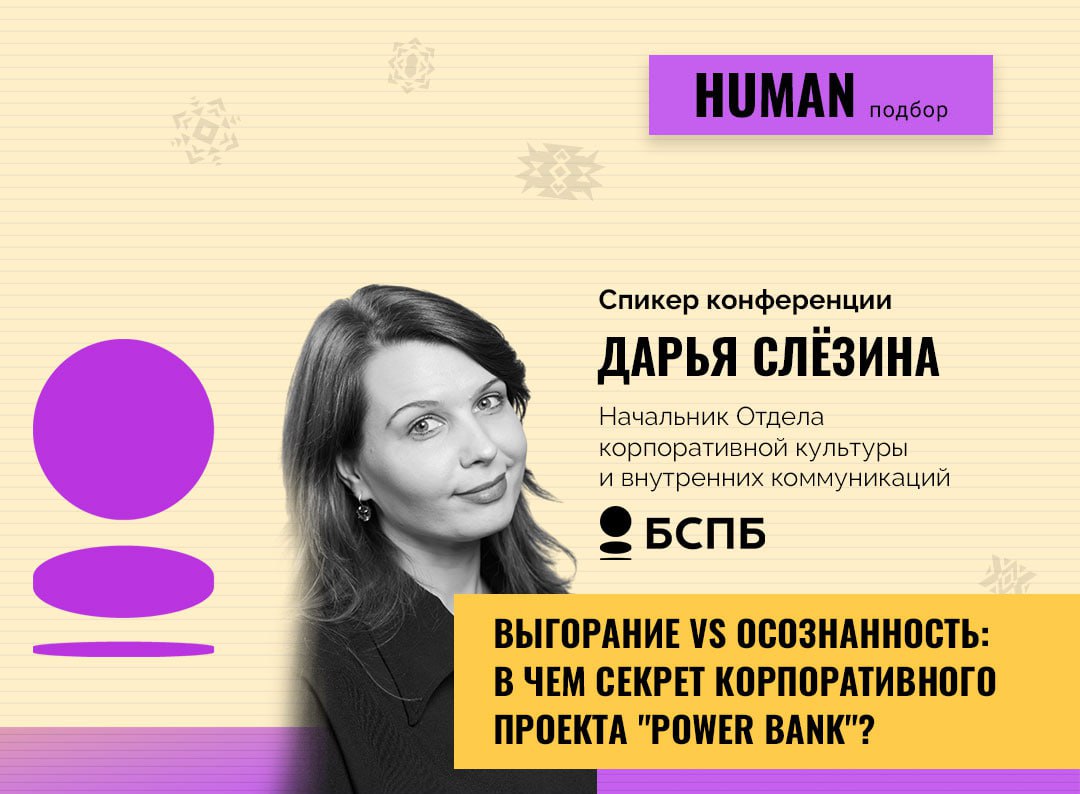 💼💼💼
Как корпоративный проект Power Bank зарядил сотрудников Банка СПБ
Поделиться знаниями — лучшая инвестиция | Сетка — социальная сеть от hh.ru