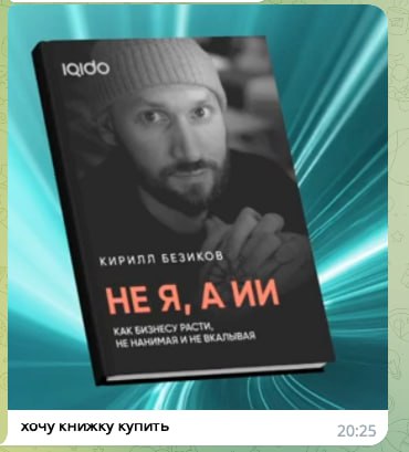 НЕ я, А ИИ
Привет всем! Только что дочитал книгу, которая вот-вот выйдет — сначала на «Литрес», потом появится везде | Сетка — социальная сеть от hh.ru