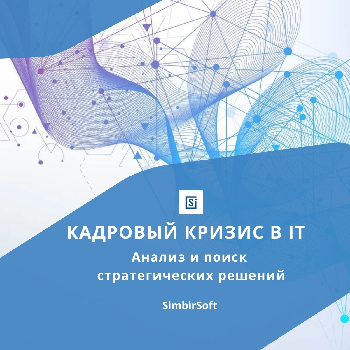 Кадровый кризис в IT | Сетка — социальная сеть от hh.ru