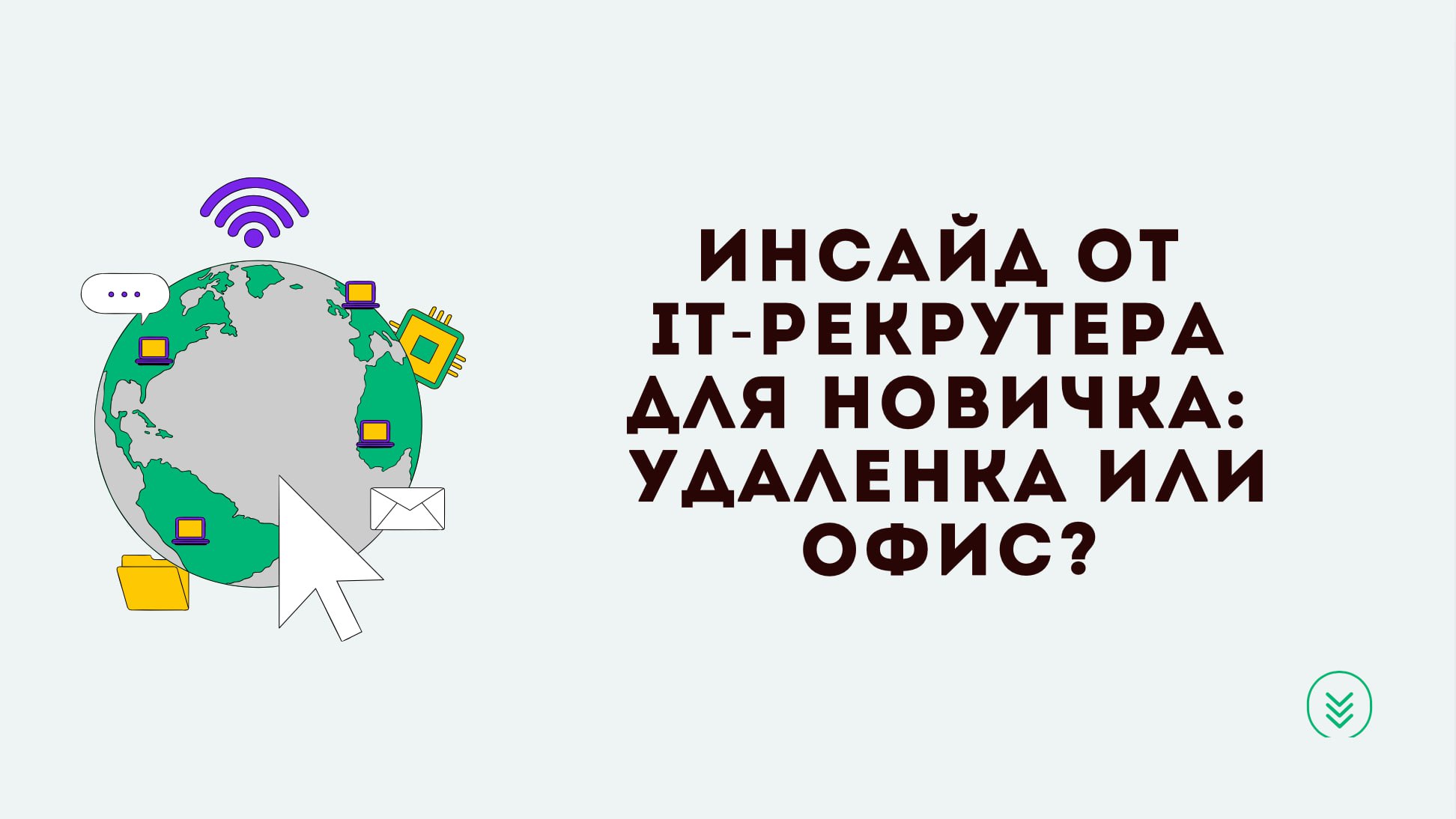 Давай я расскажу тебе то, чего не знают многие новички в поиске работы: попасть на работу имея минимальный опыт проще всего в компании, которые ищут работника в офис, а не удаленку | Сетка — социальная сеть от hh.ru