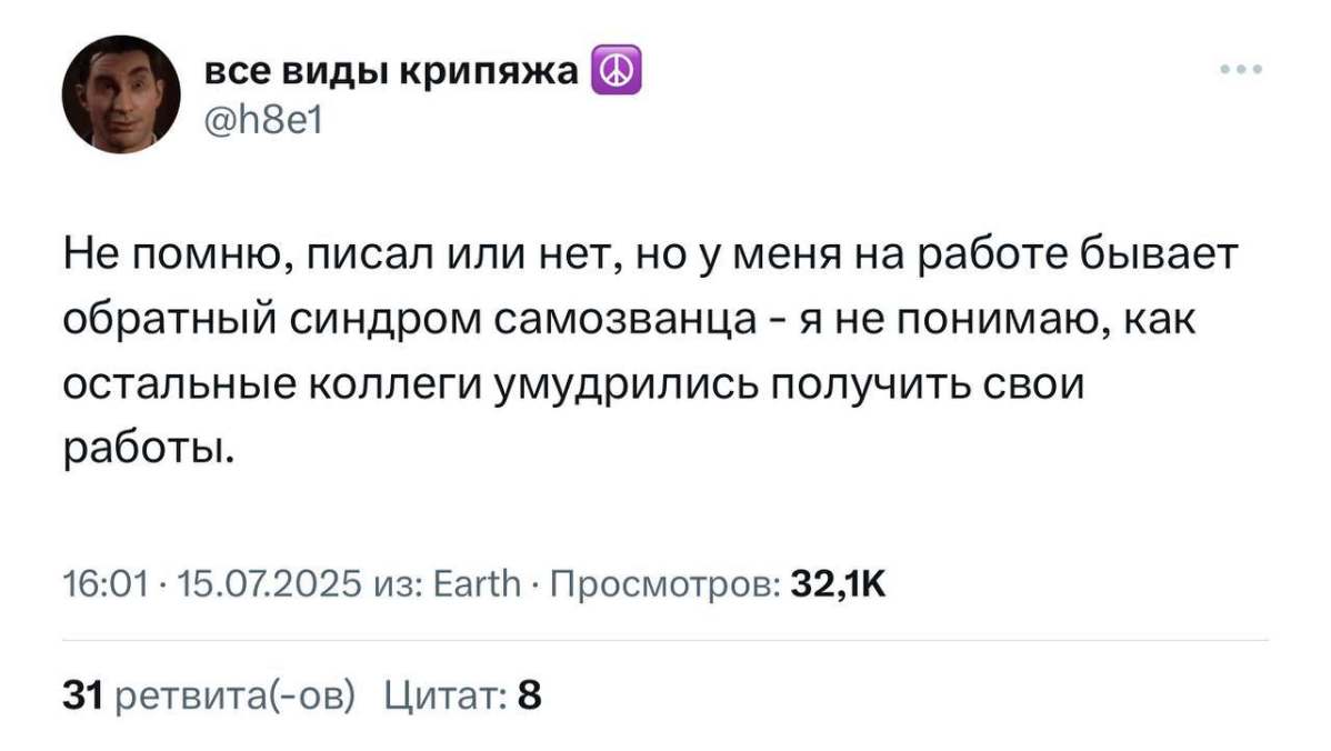 Обратный синдром самозванца | Сетка — социальная сеть от hh.ru