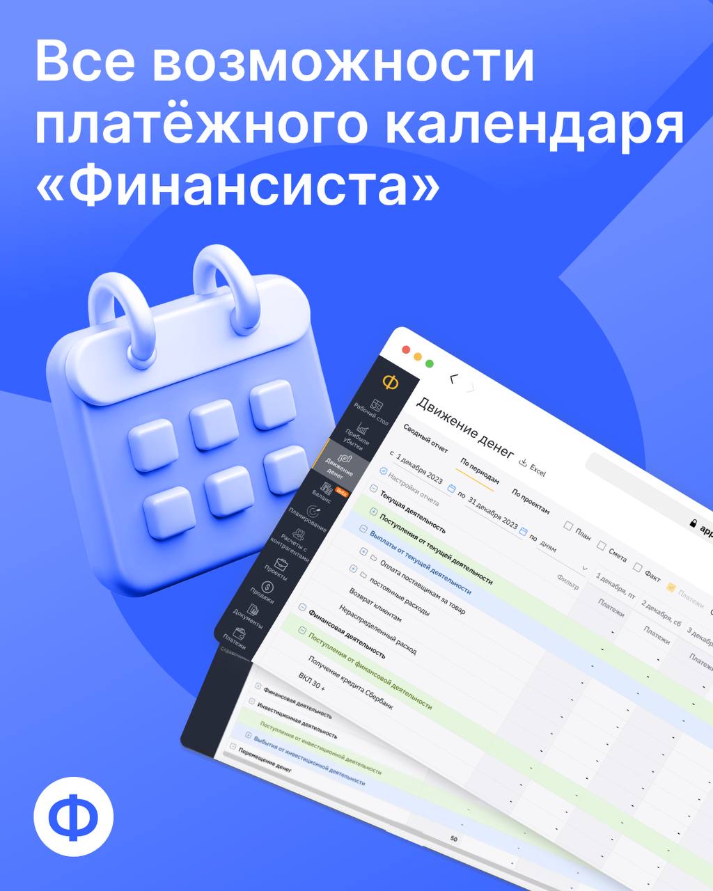 Платёжный календарь «Финансиста»: обзор функционала
🔜 Главное преимущество платёжного календаря в том, что он не позволяет допускать дыр в бюджете | Сетка — социальная сеть от hh.ru