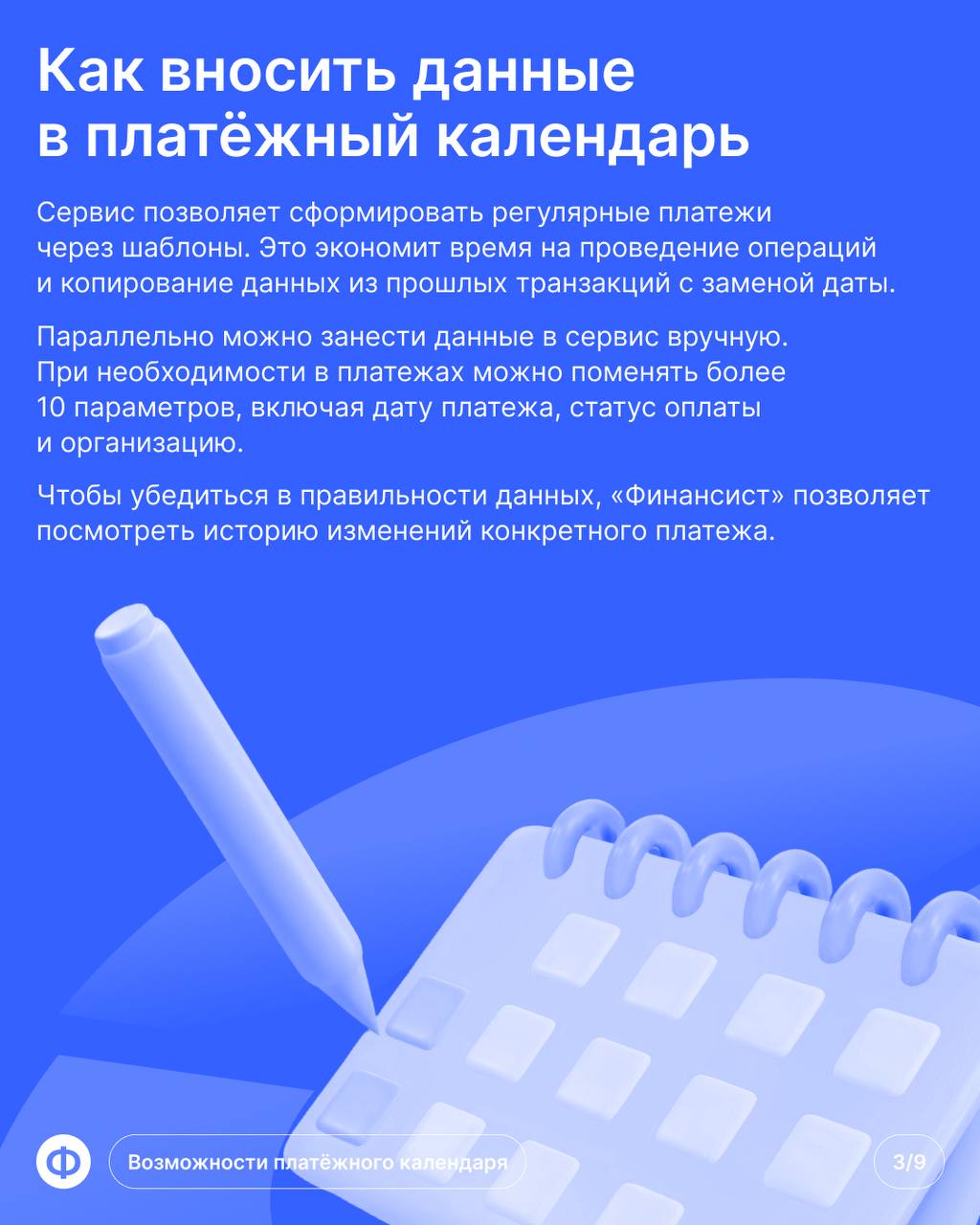 Платёжный календарь «Финансиста»: обзор функционала
🔜 Главное преимущество платёжного календаря в том, что он не позволяет допускать дыр в бюджете | Сетка — социальная сеть от hh.ru