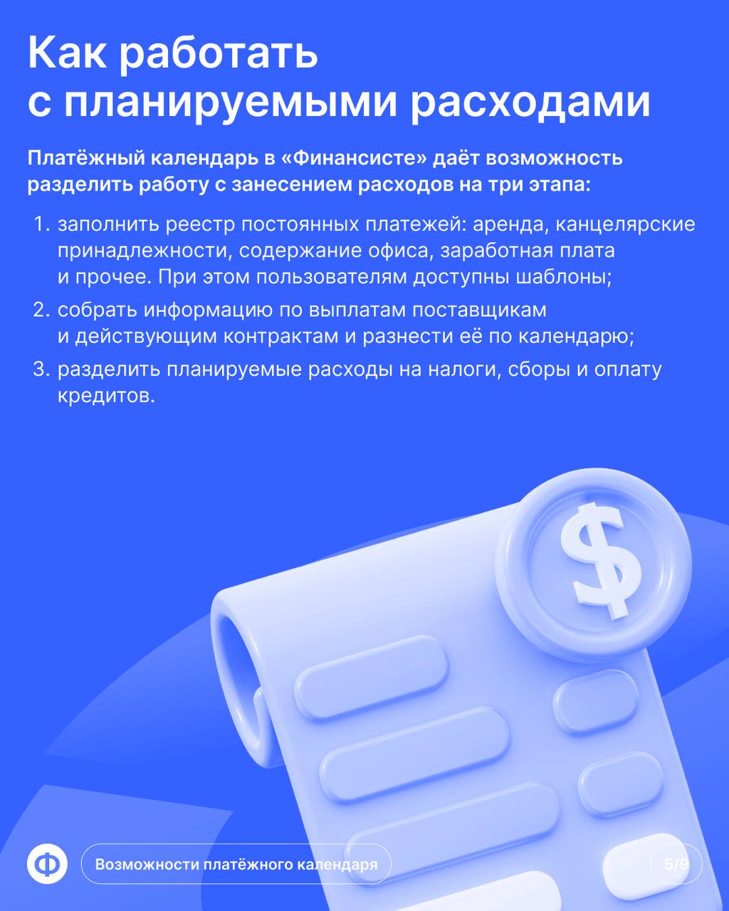 Платёжный календарь «Финансиста»: обзор функционала
🔜 Главное преимущество платёжного календаря в том, что он не позволяет допускать дыр в бюджете | Сетка — социальная сеть от hh.ru