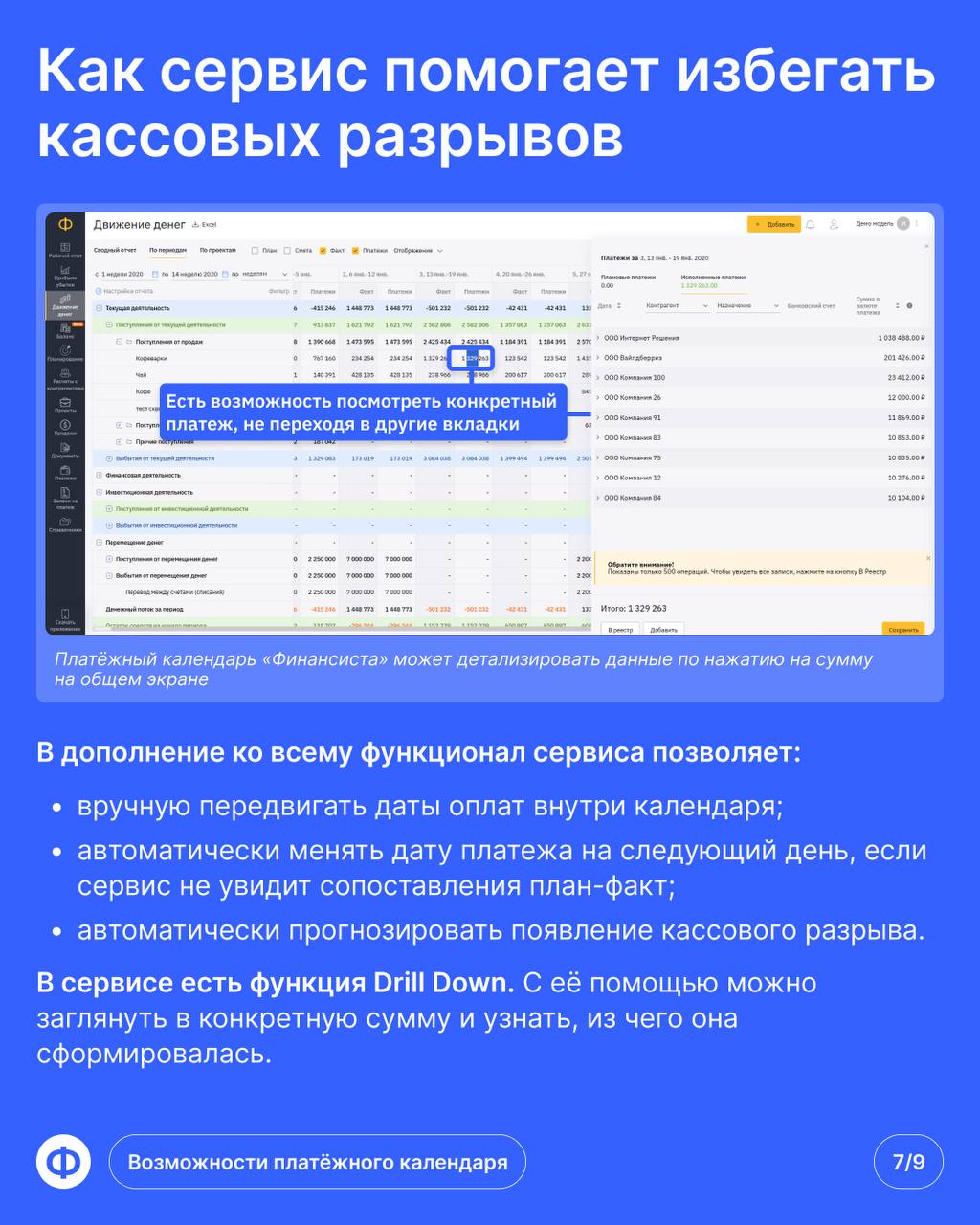 Платёжный календарь «Финансиста»: обзор функционала
🔜 Главное преимущество платёжного календаря в том, что он не позволяет допускать дыр в бюджете | Сетка — социальная сеть от hh.ru
