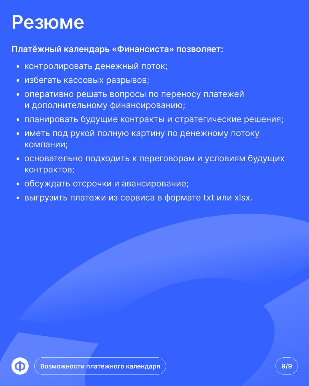 Платёжный календарь «Финансиста»: обзор функционала
🔜 Главное преимущество платёжного календаря в том, что он не позволяет допускать дыр в бюджете | Сетка — социальная сеть от hh.ru