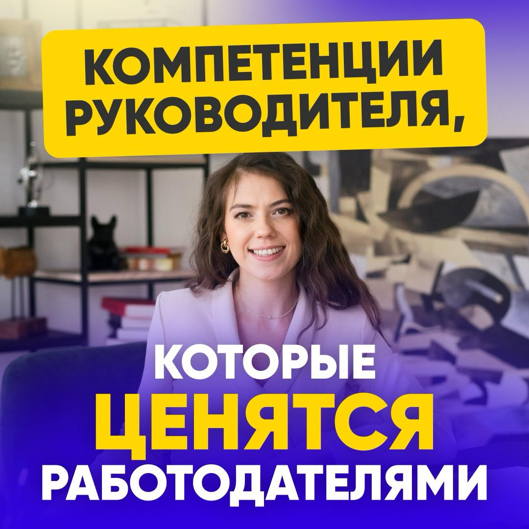 – ЗА КАКИЕ КОМПЕТЕНЦИИ РУКОВОДИТЕЛЯМ ПЛАТЯТ БОЛЬШЕ?💰
– Какие навыки непременно проверят на собеседовании?
– На каких компетенциях сейчас МАКСИМАЛЬНО сфокусированы работодатели?
🚀 Узнайте в нашем беспл... | Сетка — социальная сеть от hh.ru