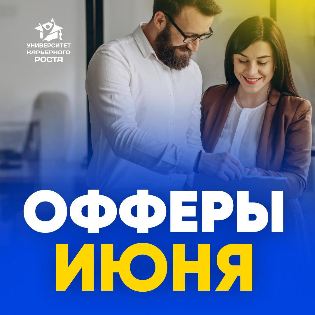 🔥 ОФФЕРЫ НАШИХ КЛИЕНТОВ В ИЮНЕ | Сетка — социальная сеть от hh.ru