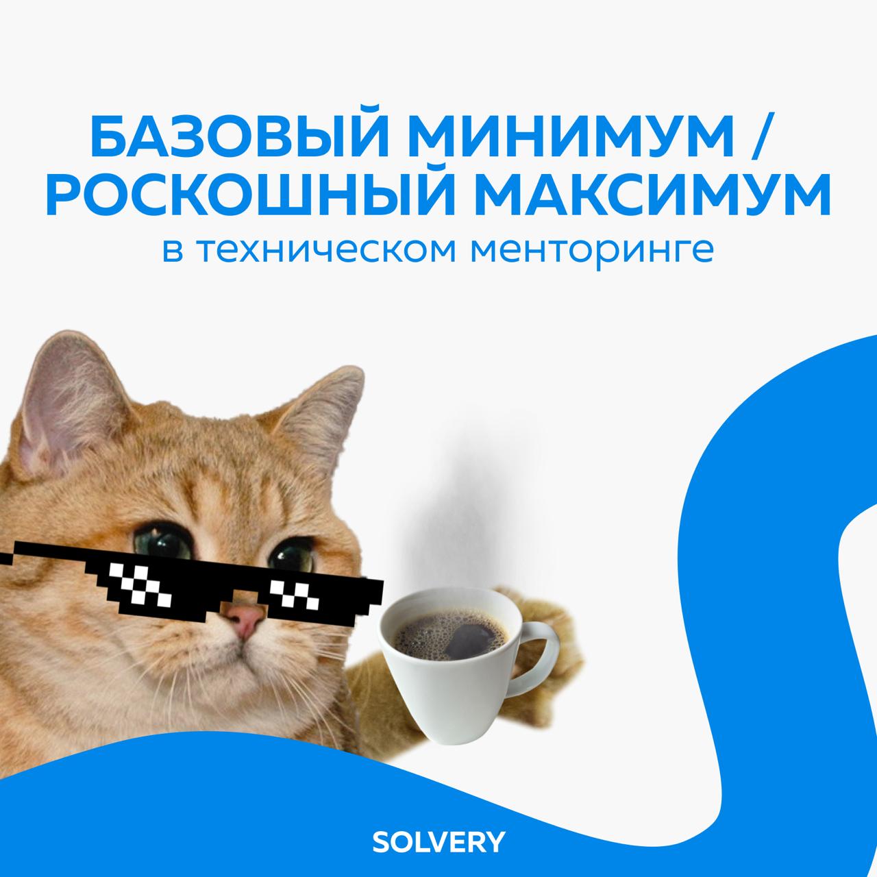 Базовый минимум и роскошный максимум в техническом менторинге
Сидели с командой разгоняли на днях, и случайно нагенерили целый пост о том, какой разброс видим в работе с внутренним менторингом техниче... | Сетка — социальная сеть от hh.ru