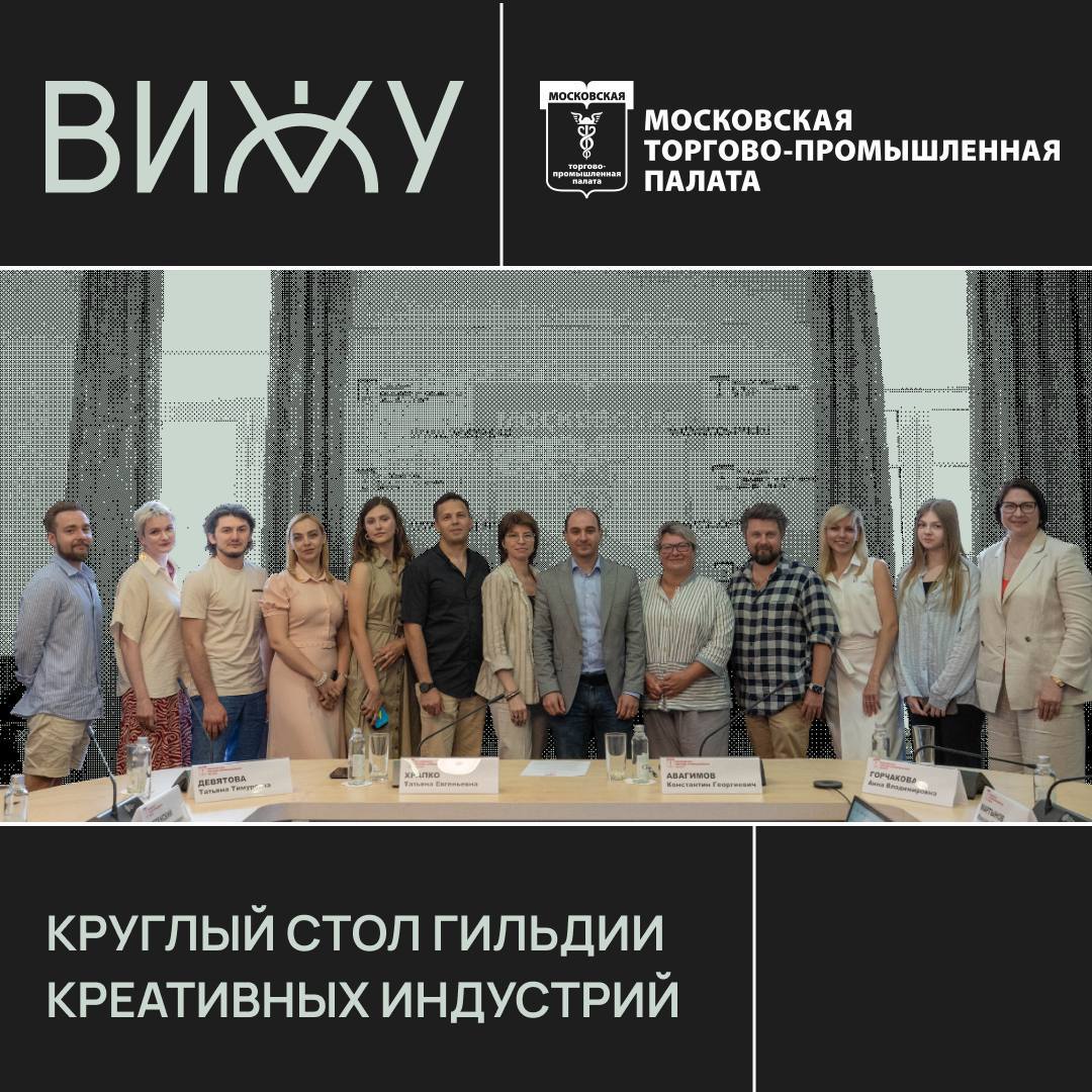 9 июля Гильдия креативных индустрий при Московской торгово-промышленной палате провела круглый стол на тему:
«Формирование запроса от заказчиков в креативные индустрии: ключевые проблемы и пути решени... | Сетка — социальная сеть от hh.ru