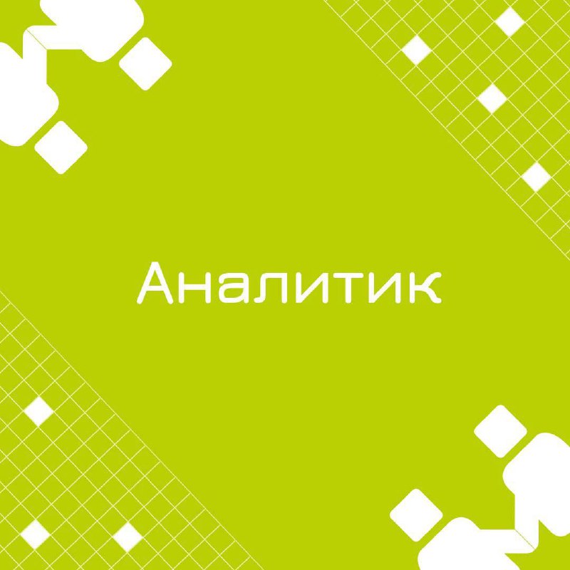 🍃 🔖 Вакансия: Fullstack-аналитик
🍃 🔖 Формат: удаленно по РФ, полная занятость
🍃 🔖 Оформление: ТК РФ/ИП
🍃 🔖 Куда: Крупная металлургическая компания
🍃 🔖Задачи:
• Бизнес- и системный анализ и дальнейшее ... | Сетка — социальная сеть от hh.ru