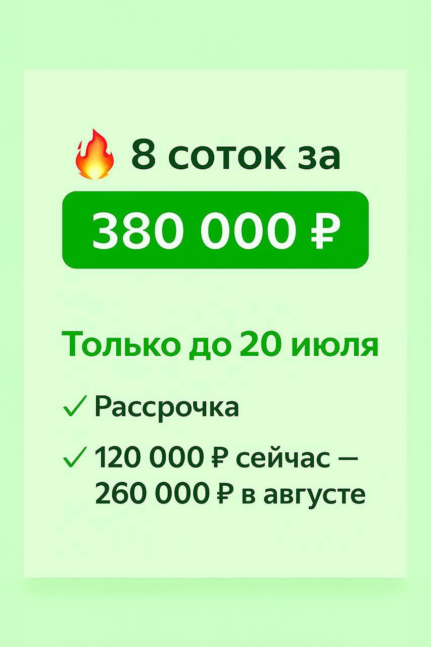 🔥 УЧАСТКИ ПО 380 000 ₽ — ТОЛЬКО ДО 20 ИЮЛЯ
После 20.07 цена вырастет до 🔥410 000 ₽🔥, а вместе с ней — и «ой, не успел».
Сейчас можно зайти в проект всего с 120 000 ₽, остальное — в августе | Сетка — социальная сеть от hh.ru