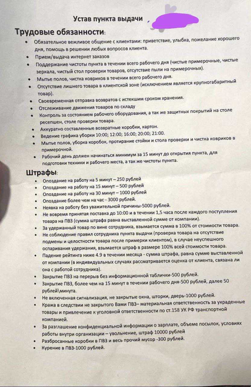 Мне тут попался устав пункта выдачи (ПВЗ). Теперь понимаю то, почему там люди такие грустные сидят.
Больше всего меня позабавил пункт про разглашение информации по ЗП со штрафом 10к | Сетка — социальная сеть от hh.ru