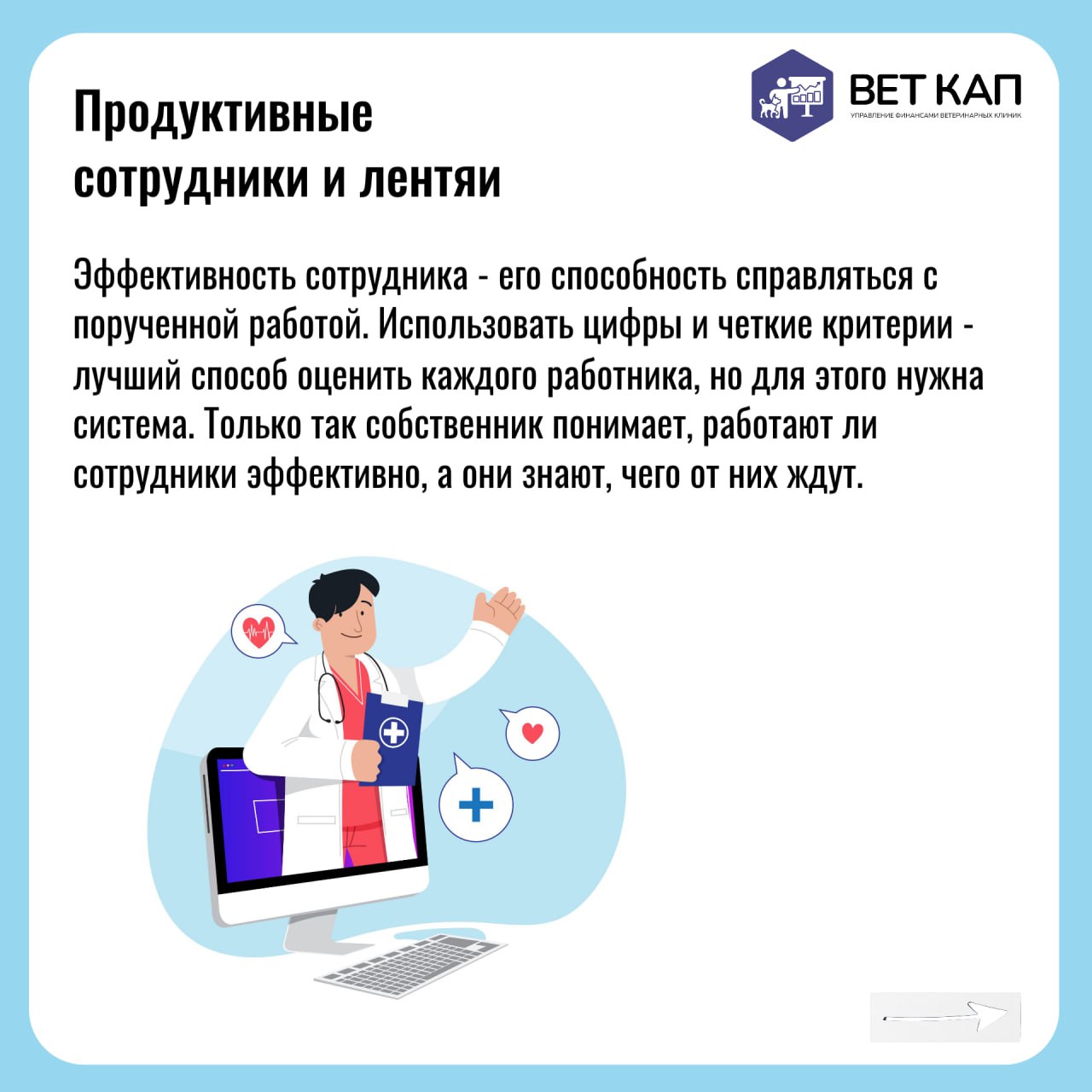 😴 Определить неэффективных сотрудников в ветеринарной клинике порой бывает непросто | Сетка — социальная сеть от hh.ru