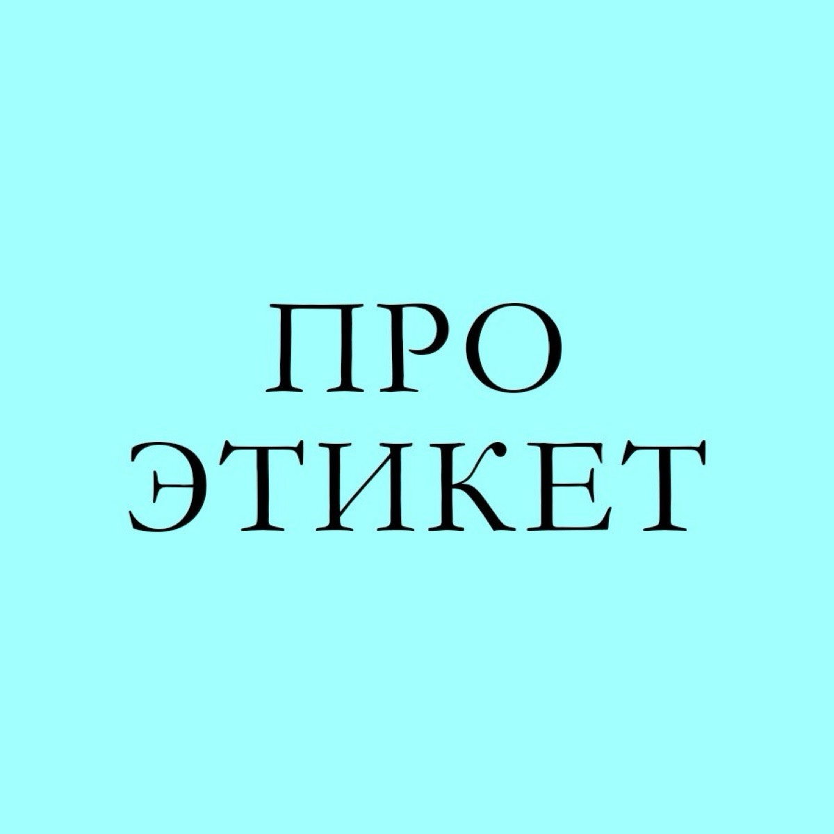 ПРО ЭТИКЕТ
