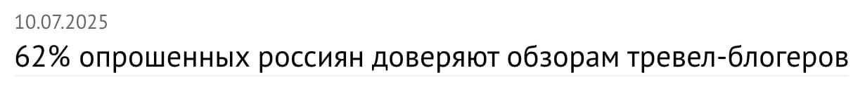 Увидела две статьи с почти одинаковыми заголовками — и немного зависла.
Обе про доверие к блогерам. Но в одной показатель 15%, а в другой — 62% и разница только в тематике блогеров | Сетка — социальная сеть от hh.ru