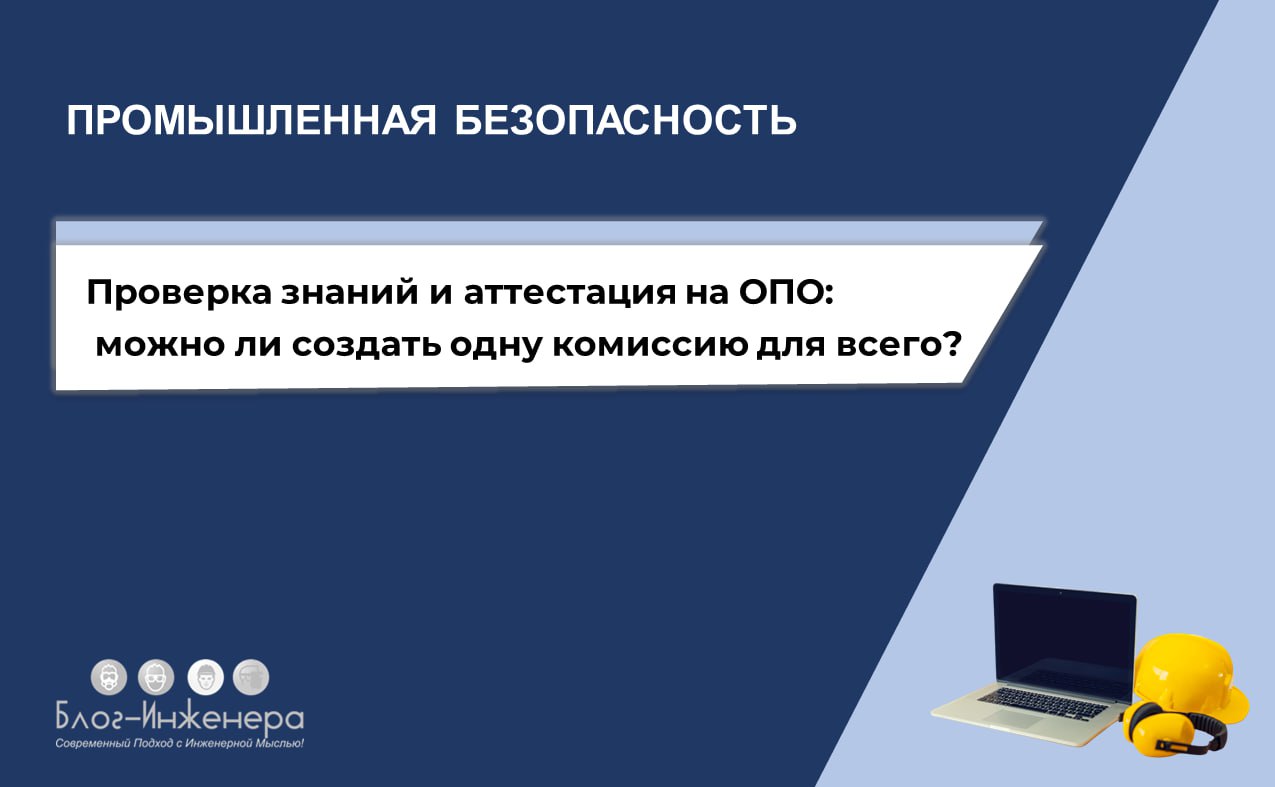Ростехнадзор разъяснил вопрос о создании единой комиссии по проверке знаний производственных инструкций и проведению аттестации в области промышленной безопасности при наличии в эксплуатации различных... | Сетка — социальная сеть от hh.ru