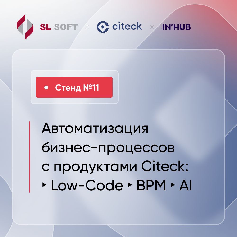 Citeck — линейка ИТ-решений для автоматизации бизнес-процессов и управления корпоративным контентом. С 2024 года входит в продуктовый портфель SL Soft (ГК Softline) | Сетка — социальная сеть от hh.ru