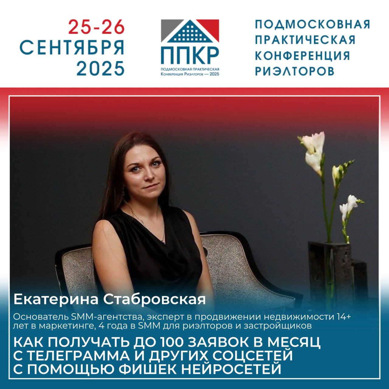 Подмосковная практическая конференция риэлторов — 2025
📍 Ногинск
📅 25 сентября
🕓 16:20 – 18:00
Тема моего выступления:
Как получать до 100 заявок в месяц из Telegram и других соцсетей с помощью фишек ... | Сетка — социальная сеть от hh.ru