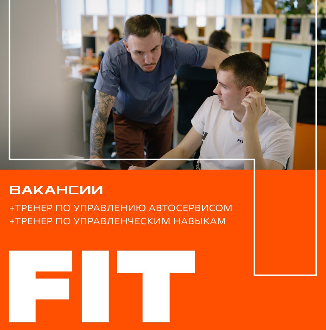 Тренера не играют! Они идут работать в FIT SERVICE 🛞
Сейчас в нашем обучающем центре FITLAB открыты вакансии:
— тренер по управлению автосервисом
— тренер по управленческим навыкам
чтобы узнать подроб... | Сетка — социальная сеть от hh.ru