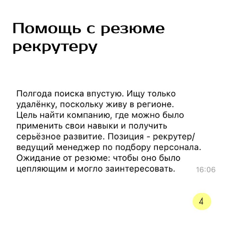 Запросы, с которыми обращаются в нашу команду OPC
Друзья мы очень рады, что стало больше рекомендаций нашего проекта, а это значит, что мы помогаем большему количеству людей в карьере и благотворитель... | Сетка — социальная сеть от hh.ru