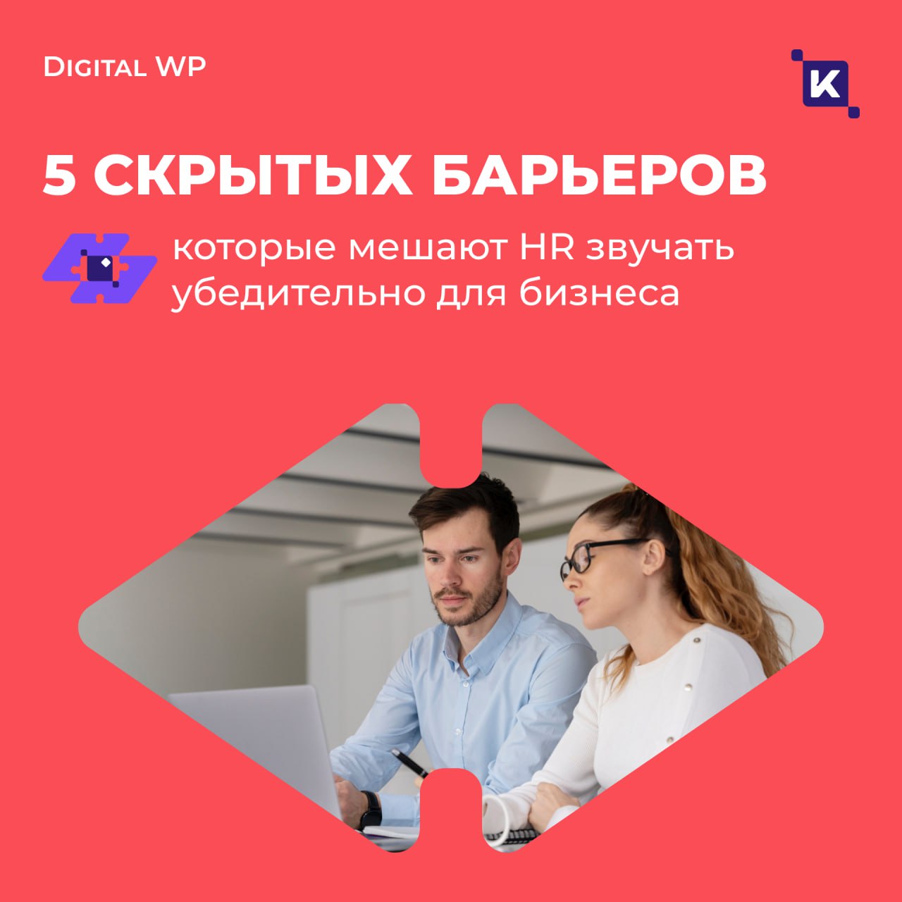 Почему HR не слышат: 5 барьеров, которые заглушают ваш голос 📣
Вы приходите с инициативой. Вас вежливо выслушивают. И... ничего не происходит | Сетка — социальная сеть от hh.ru