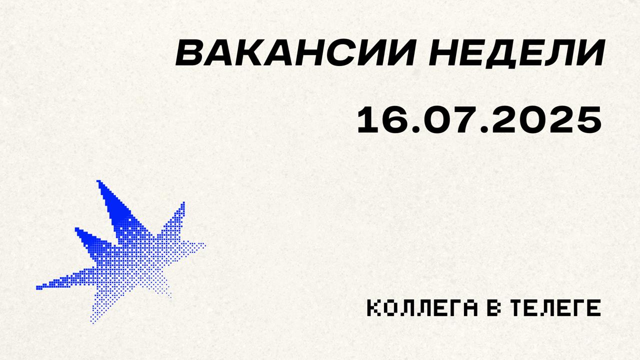 📋 Вакансии недели
Три новые горячие позиции: смотрите, выбирайте, откликайтесь!
Напоминаю, что в подборке более 70 вакансий, выборка для поста собирается рандомным образом (почти) | Сетка — социальная сеть от hh.ru
