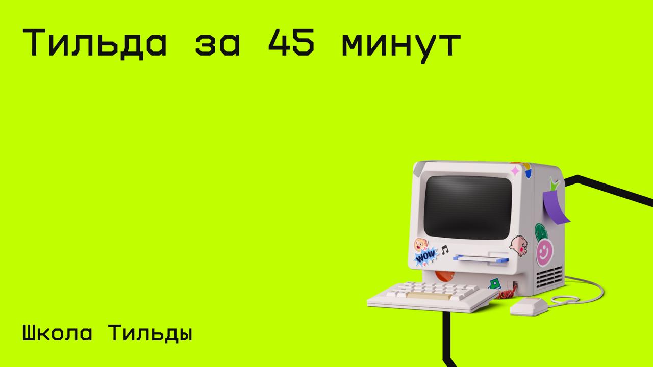 #дизайн@edoocate
За 6 уроков быстро разберётесь с интерфейсом и основными функциями платформы.
Пройти курс: https://tilda.school/tilda-free | Сетка — социальная сеть от hh.ru
