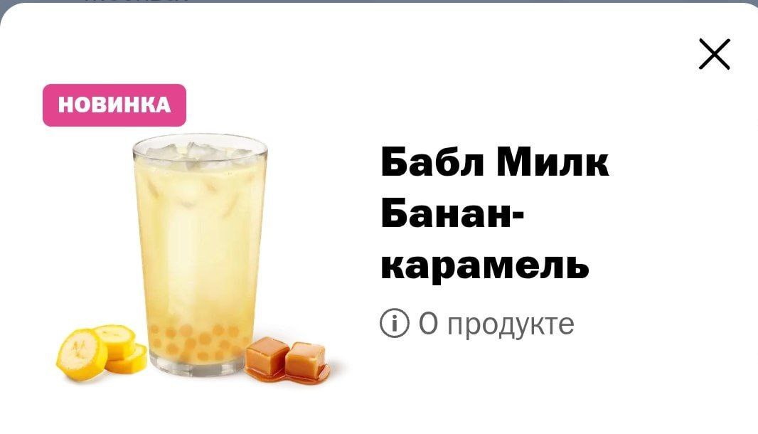 Вкусно — и точка начала продавать бабл милк со вкусом банана и карамели. В напитке — сироп и жевательные банановые шарики | Сетка — социальная сеть от hh.ru