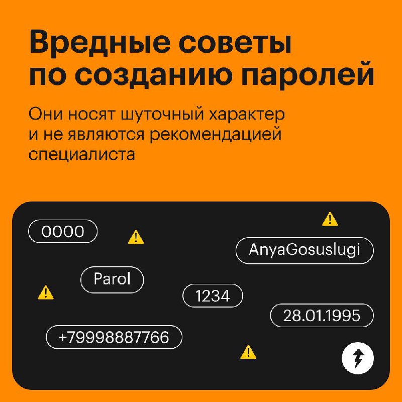Вредные советы по созданию паролей 🤡
Не воспринимайте эти карточки всерьез, а за советами и знаниями от эксперта переходите в курс «Безопасность в сети» | Сетка — социальная сеть от hh.ru