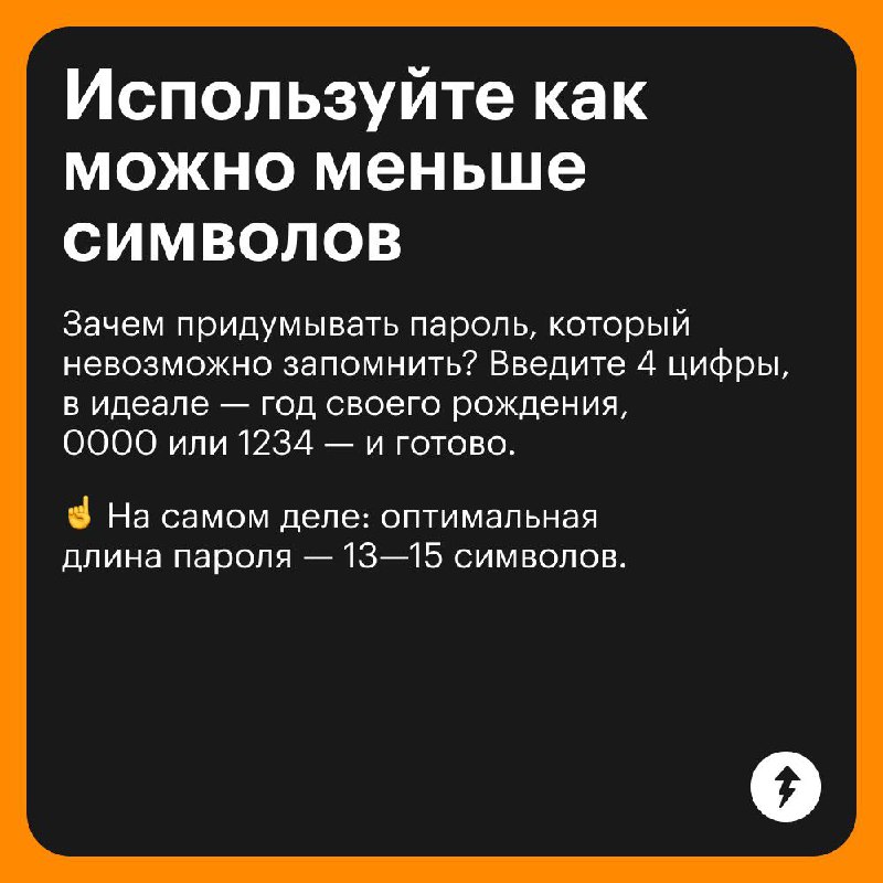 Вредные советы по созданию паролей 🤡
Не воспринимайте эти карточки всерьез, а за советами и знаниями от эксперта переходите в курс «Безопасность в сети» | Сетка — социальная сеть от hh.ru