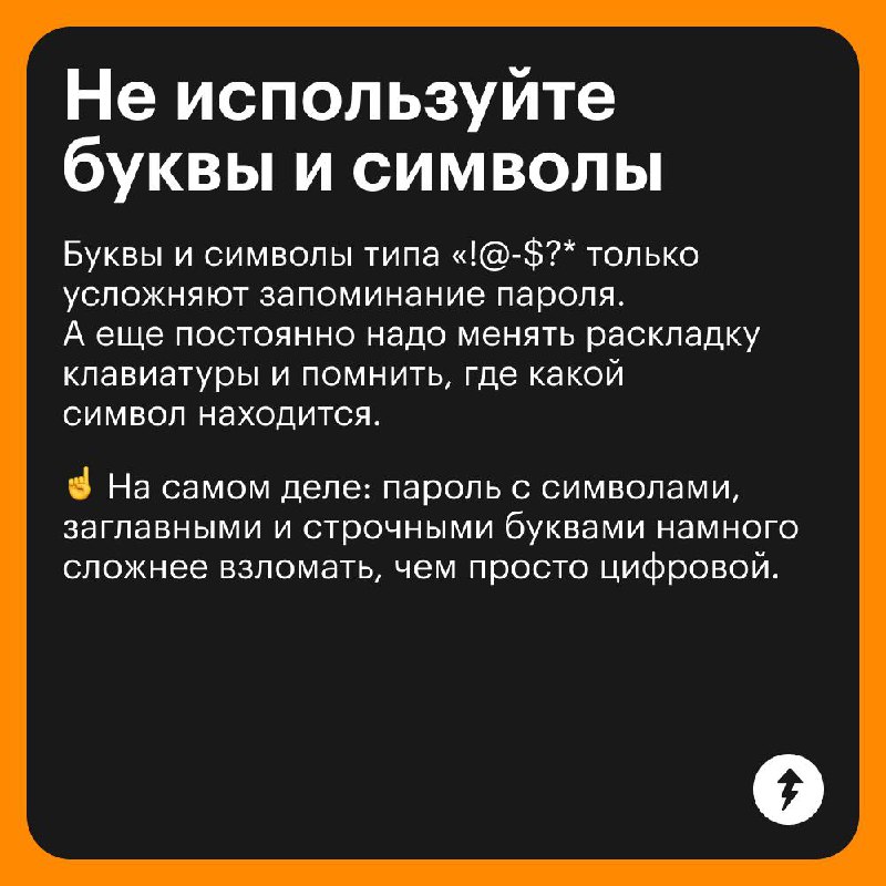 Вредные советы по созданию паролей 🤡
Не воспринимайте эти карточки всерьез, а за советами и знаниями от эксперта переходите в курс «Безопасность в сети» | Сетка — социальная сеть от hh.ru