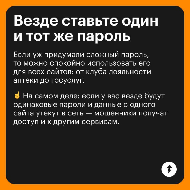 Вредные советы по созданию паролей 🤡
Не воспринимайте эти карточки всерьез, а за советами и знаниями от эксперта переходите в курс «Безопасность в сети» | Сетка — социальная сеть от hh.ru