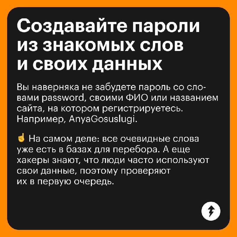 Вредные советы по созданию паролей 🤡
Не воспринимайте эти карточки всерьез, а за советами и знаниями от эксперта переходите в курс «Безопасность в сети» | Сетка — социальная сеть от hh.ru