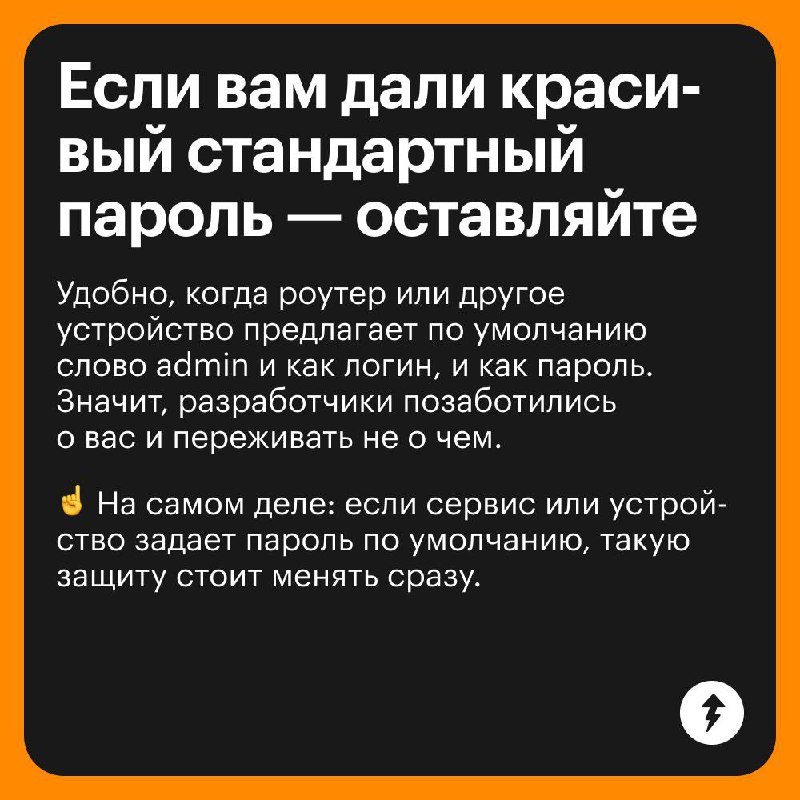 Вредные советы по созданию паролей 🤡
Не воспринимайте эти карточки всерьез, а за советами и знаниями от эксперта переходите в курс «Безопасность в сети» | Сетка — социальная сеть от hh.ru